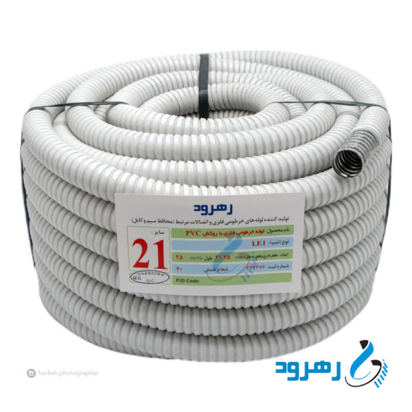 لوله فلکسی رهرود سایز 21 فلزی سفید