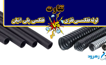 تفاوت لوله فلکسی فلزی با لوله فلکسی پلی اتیلن