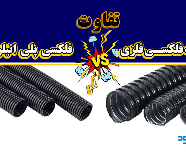 تفاوت لوله فلکسی فلزی با لوله فلکسی پلی اتیلن