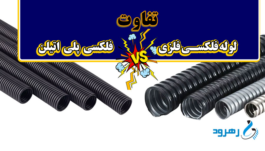 تفاوت لوله فلکسی فلزی با لوله فلکسی پلی اتیلن