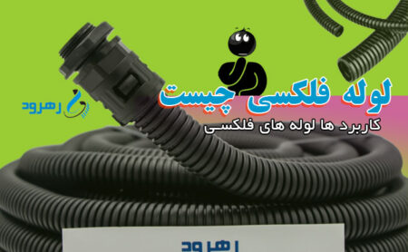 لوله فاکسی چیست و کاربردو انواع