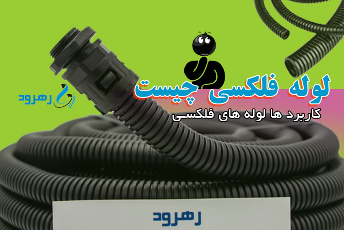 لوله فاکسی چیست و کاربردو انواع