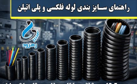 راهنمای سایز لوله پلی اتیلن و فلکسی